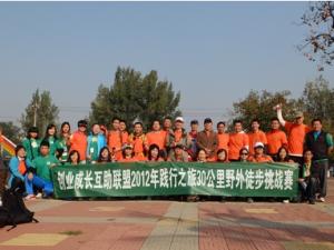 三十公里 踏过光芒?记创盟2012践行之旅