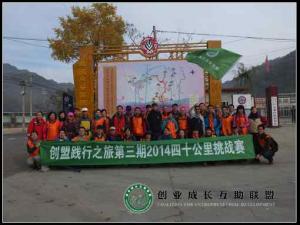 创业路上 突破自己?记创盟2014年践行之旅第三期