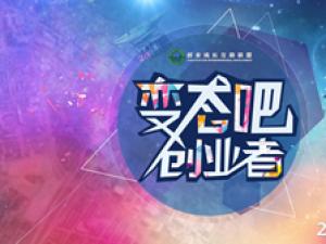 变态吧！创业者?创盟2015年会