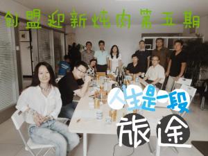 不能放弃的坚持?创盟迎新炖肉第五期
