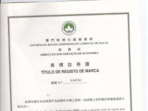 恭贺盟友刘殿兴企业一笑堂商标在澳门、美国注册成功