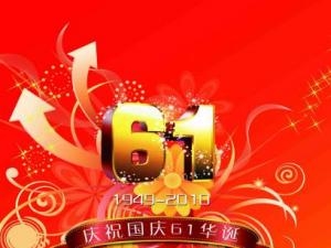 创盟与您共贺新中国61华诞！