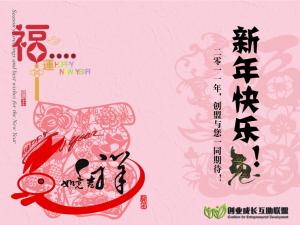 创盟与您共迎新年