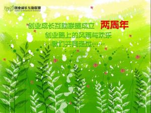 创业成长互助联盟喜迎两周年！