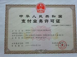祝贺盟友企业钱袋网荣获央行颁布第三方支付牌照