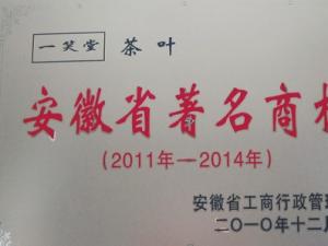 祝贺盟友一笑堂荣获安徽省著名商标