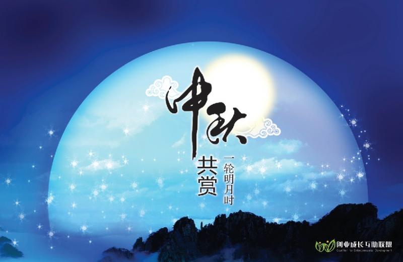 中秋贺卡.jpg