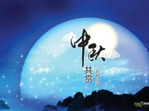 创盟恭祝各位盟友中秋佳节快乐