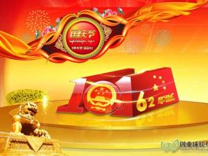 创盟恭祝各位盟友国庆佳节快乐