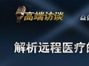盟友周钷走进《高端对话》解析远程医疗的现状及前景
