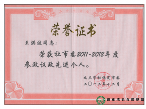 盟友天翼经鸿执行董事王洪波荣获社市委2011-2012年度参政议政先进个人