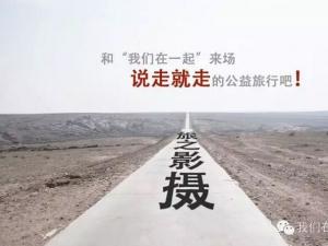 【创盟照相馆?我们在一起Ⅲ】启程了