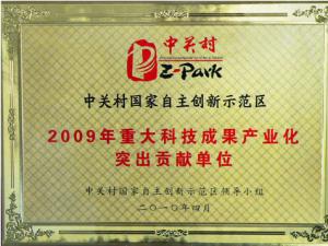 威讯紫晶荣获“2009年重大科技成果产业化突出贡献”奖