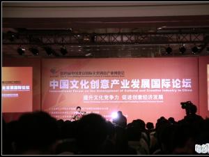 创盟参加第四届中国北京国际文化创意产业论坛
