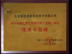 安图派普喜获中山天然气有限责任公司“优秀承包商”奖
