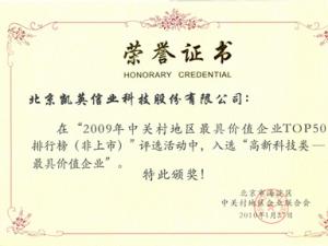 凯英信业入选“2009年中关村地区最具价值企业TOP50”