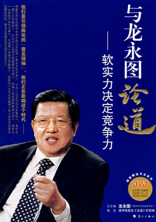 与龙永图论道.jpg