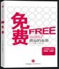 《免费：商业的未来》普华恒信总经理孙广峥 推荐