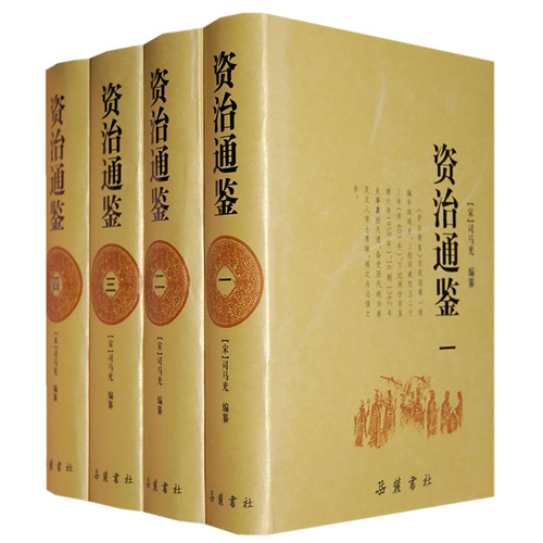 资治通鉴.jpg