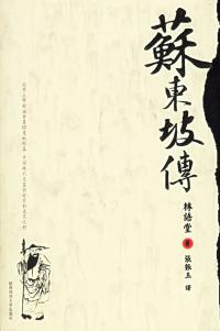 《苏东坡传》风尚在线总经理易平川 推荐