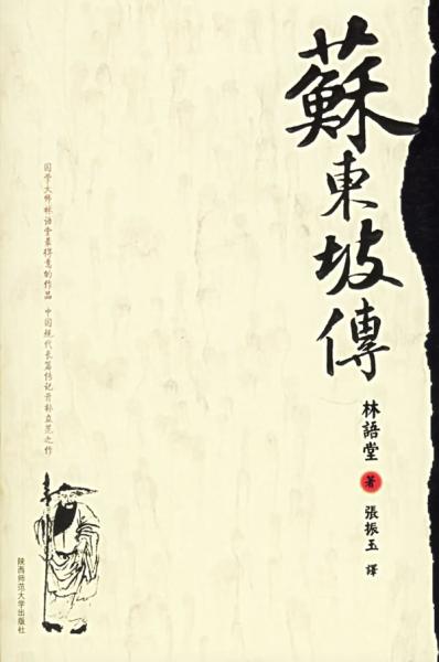 苏东坡传.jpg