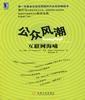 《公众风潮：互联网海啸》执行理事、凯英信业董事张旭 推荐