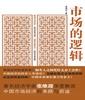 《市场的逻辑》清华慧石董事长胡向明 推荐