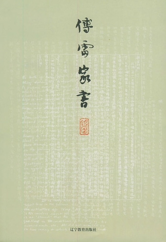 傅雷家书.jpg