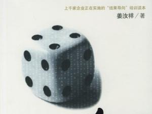 《请给我结果》铭龙天同董事长高树公 推荐