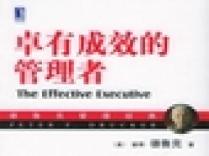 《卓有成效的管理者》太能沃可总经理倪海宇 推荐