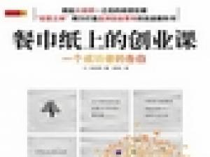 《餐巾纸上的创业课》赢阶创业学院秘书长立那 推荐