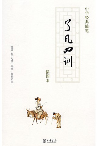 了凡四训.jpg