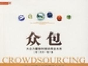 《众包：大众力量缘何推动商业未来》 普华恒信总经理孙广峥 推荐