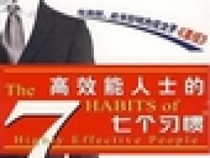 《高效能人士的七个习惯》太能沃可总经理倪海宇 推荐