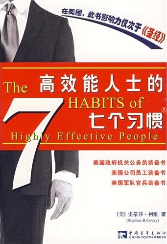 高效能人士的七个习惯.jpg