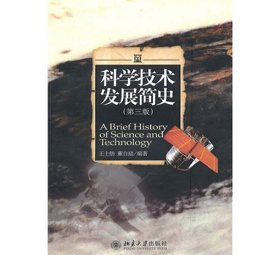 科学技术发展简史.jpg