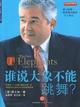 《谁说大象不能跳舞》环宇通CEO骆永华 推荐