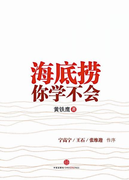 海底捞你学不会.jpg