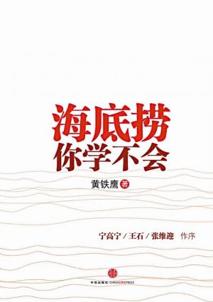 《海底捞你学不会》铭龙天同董事长高树公 推荐
