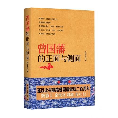 曾国藩的正面与侧面.jpg