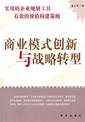 《商业模式创新与战略转型》北信得实总经理石刚 推荐