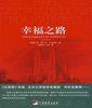 《幸福之路》迪辰创和总经理李春利 推荐