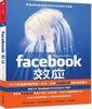 《FACEBOOK效应》环宇通CEO骆永华 推荐