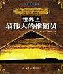 《世界上最伟大的推销员》蒙华盛高总经理田军 推荐