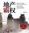 《地产霸权》东微世纪总经理杨勇刚 推荐