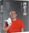 《理想丰满》创盟执理、博瑞托普总经理王挺 推荐