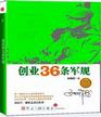 《创业36条军规》乐维在线副总裁俞越 推荐