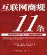 《互联网商规11条》求之易数据总经理韩庆山 推荐