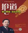 《抢道??借力网络 四步突围》佳业佳境总经理黄建军 推荐