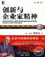 《创新与企业家精神》创盟读书会第十期推荐书目